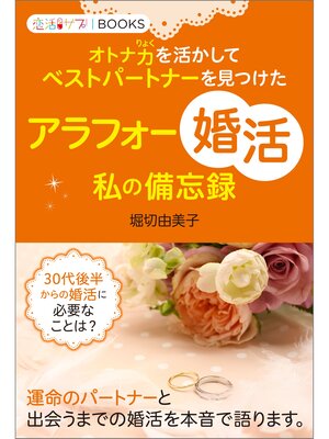 cover image of アラフォー「婚活」私の備忘録 オトナ力を活かしてベストパートナーを見つけた